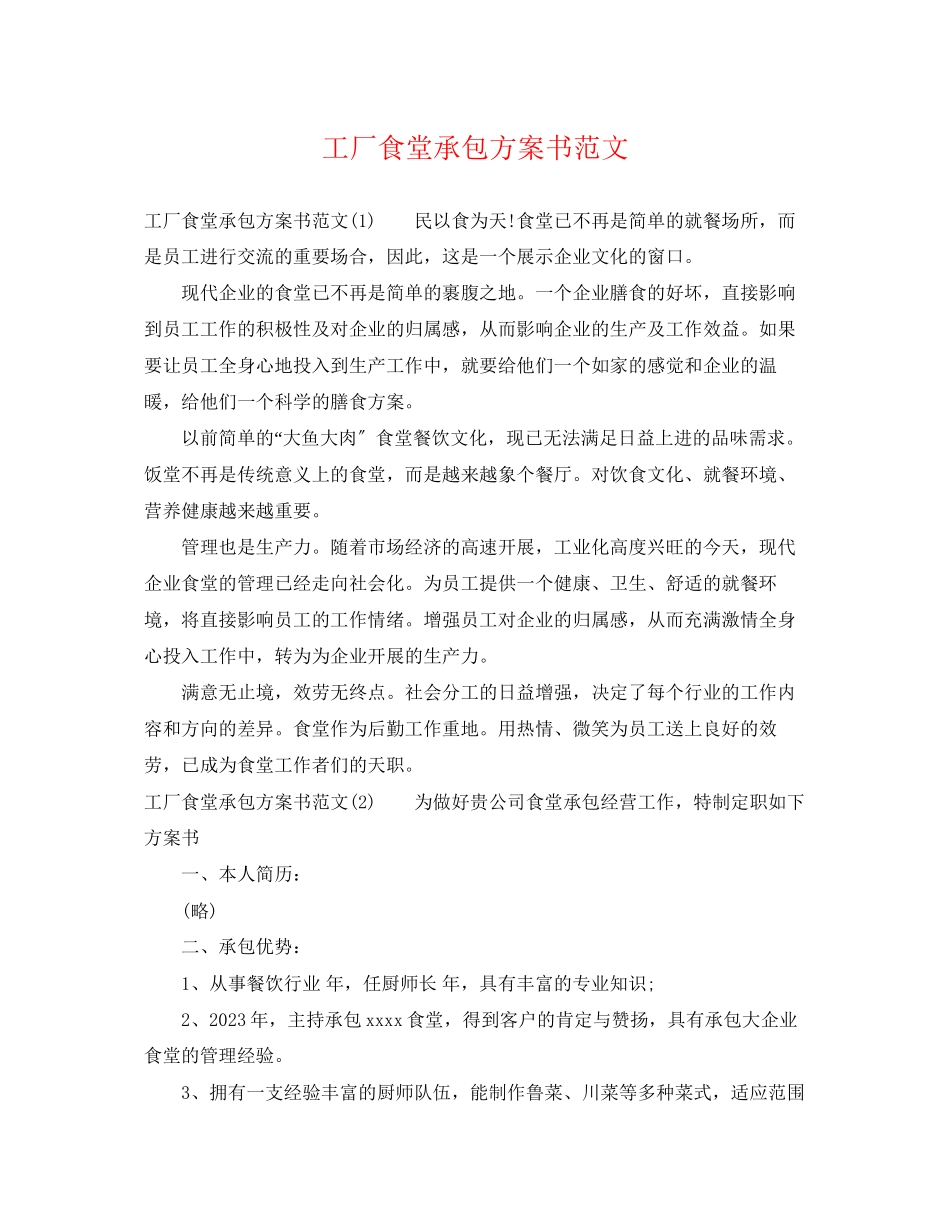 2023年工厂食堂承包计划书范文.docx_第1页