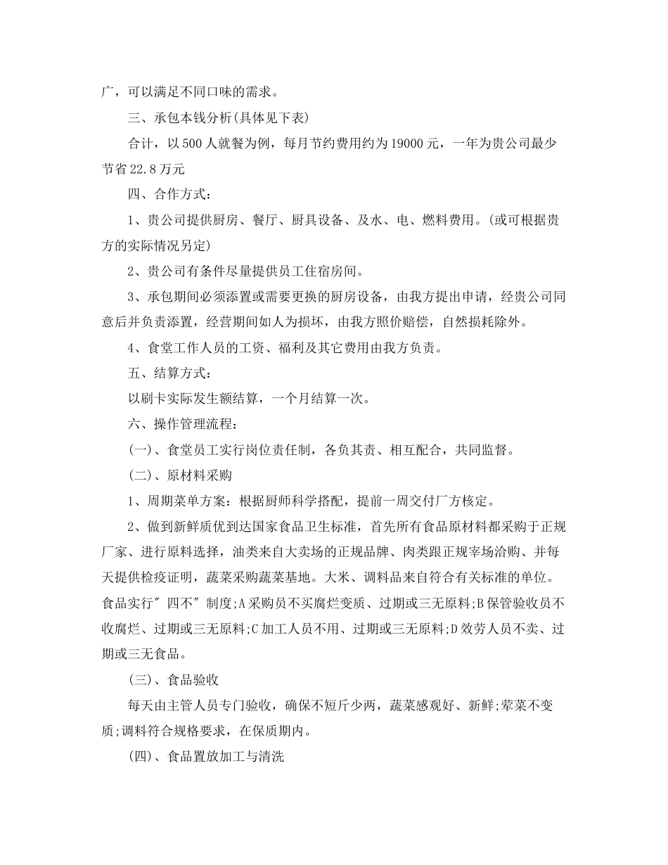 2023年工厂食堂承包计划书范文.docx_第2页