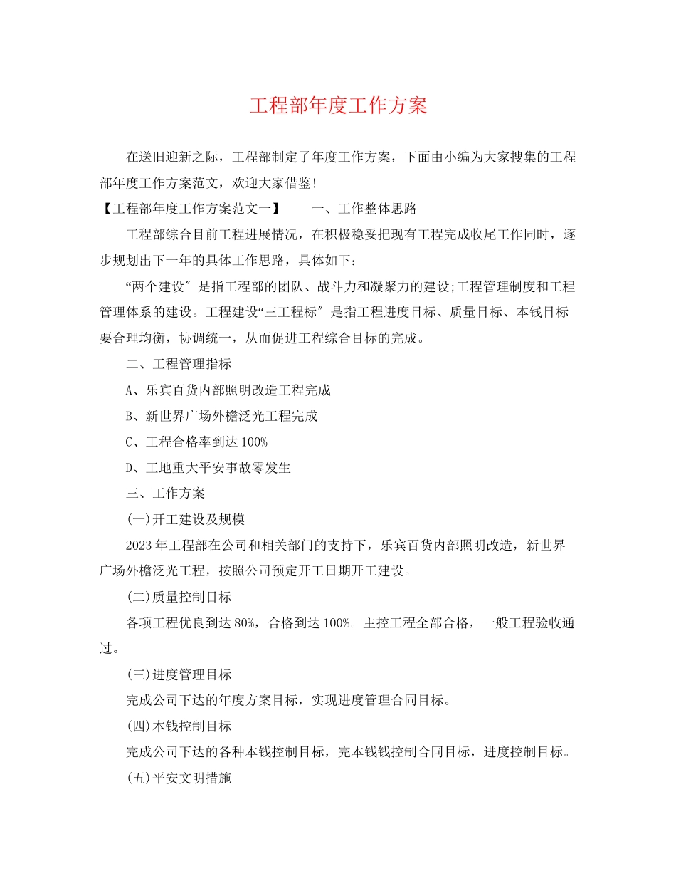 2023年工程部度工作计划22范文.docx_第1页