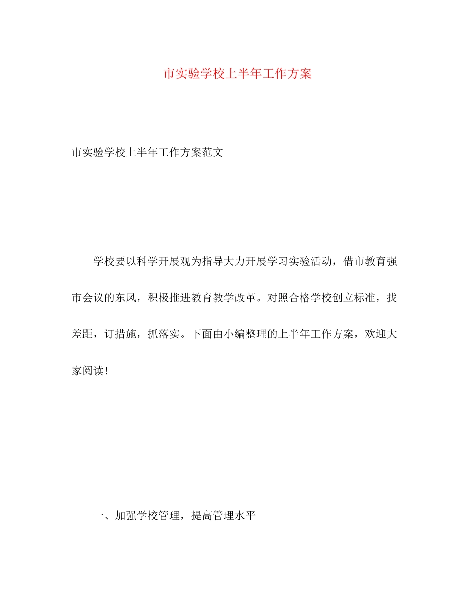 2023年市上半工作计划范文.docx_第1页