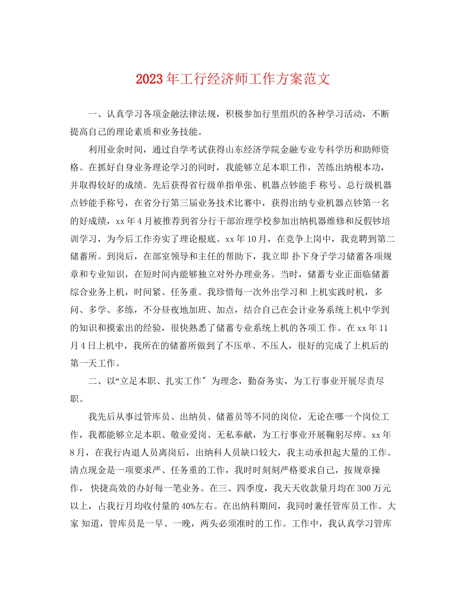 2023年工行经济师工作计划2范文.docx_第1页