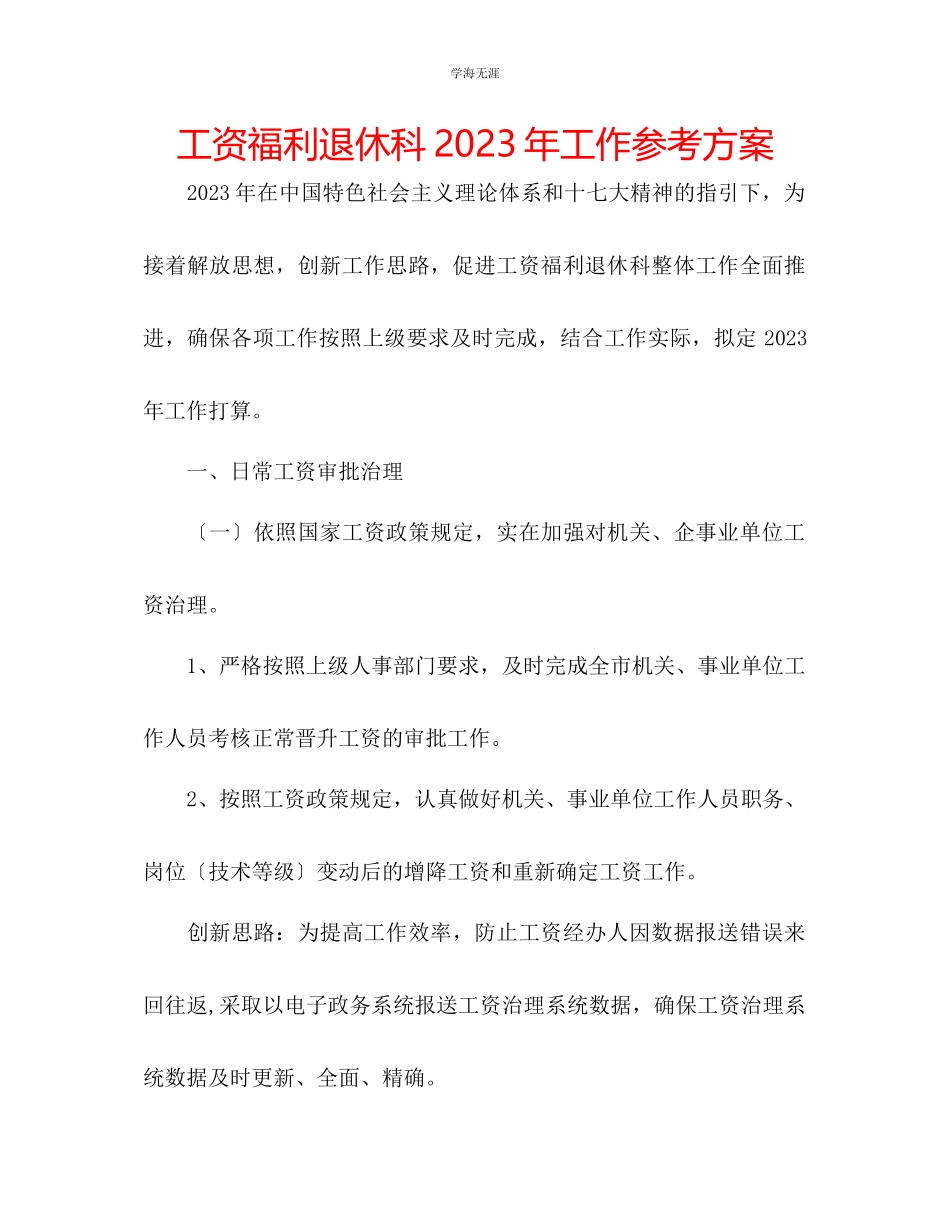 2023年工资福利退休科工作计划范文.docx_第1页
