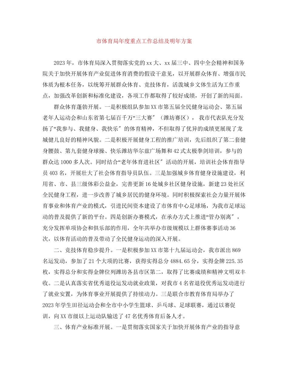 2023年市体育局度重点工作总结及明计划范文.docx_第1页