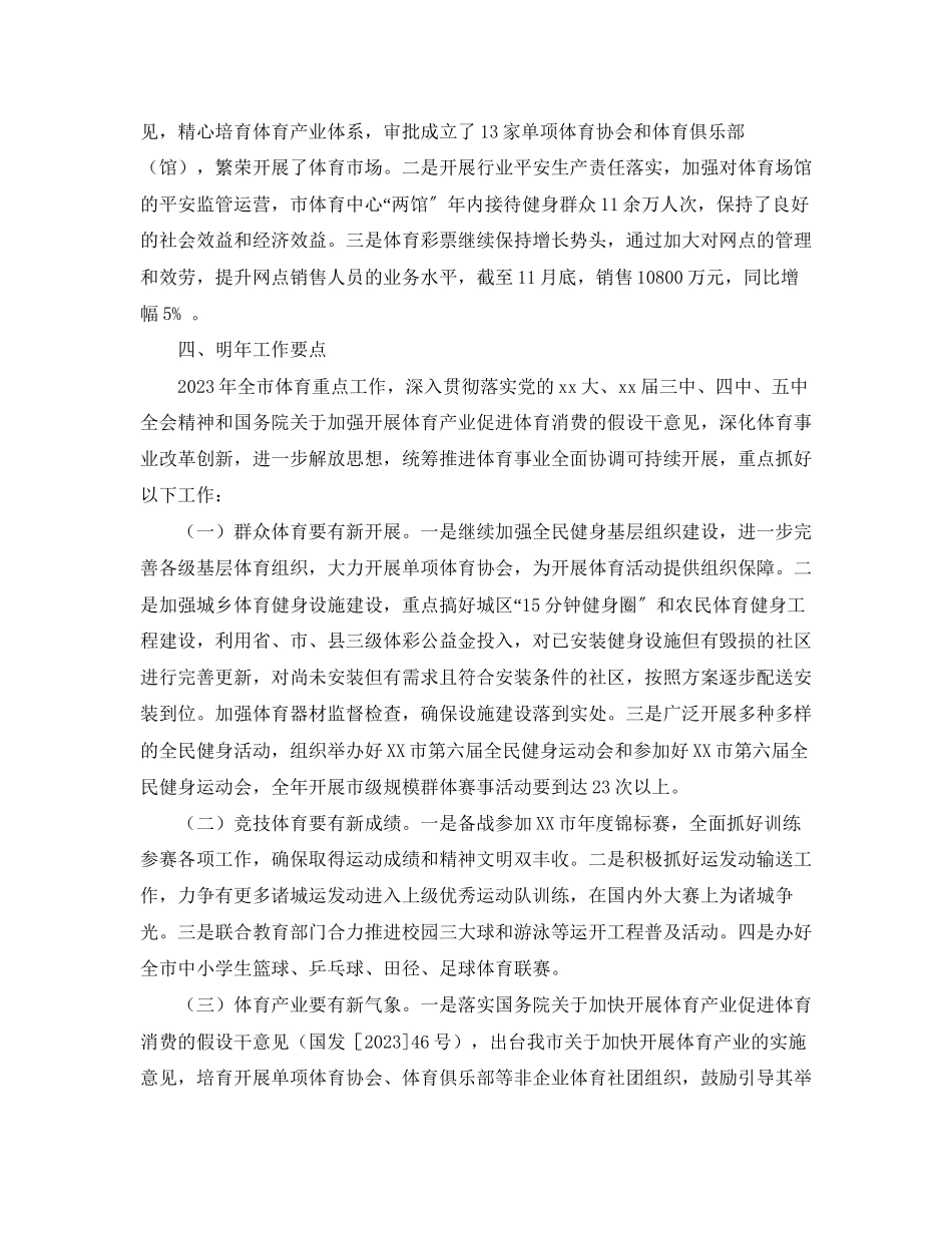 2023年市体育局度重点工作总结及明计划范文.docx_第2页