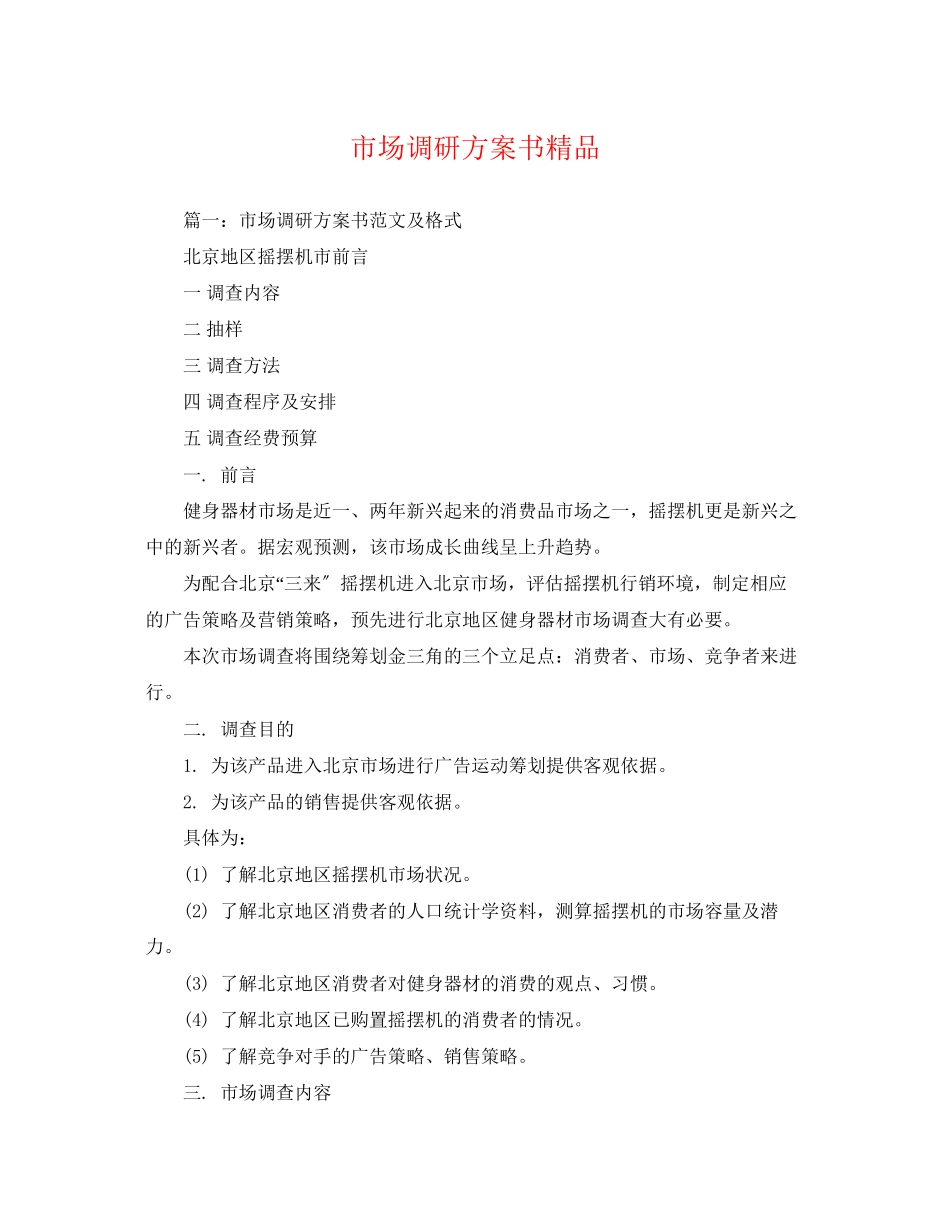 2023年市场调研计划书精品范文.docx_第1页