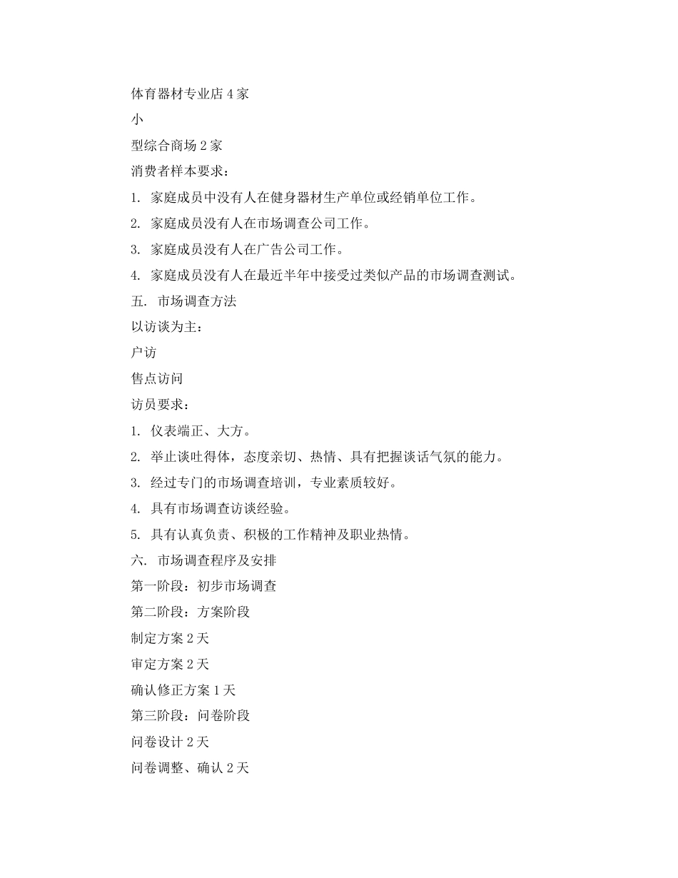2023年市场调研计划书精品范文.docx_第3页