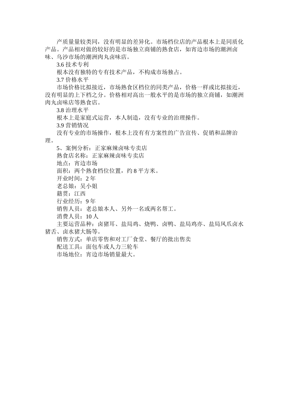2023年市场熟食店创业计划书范本.docx_第3页