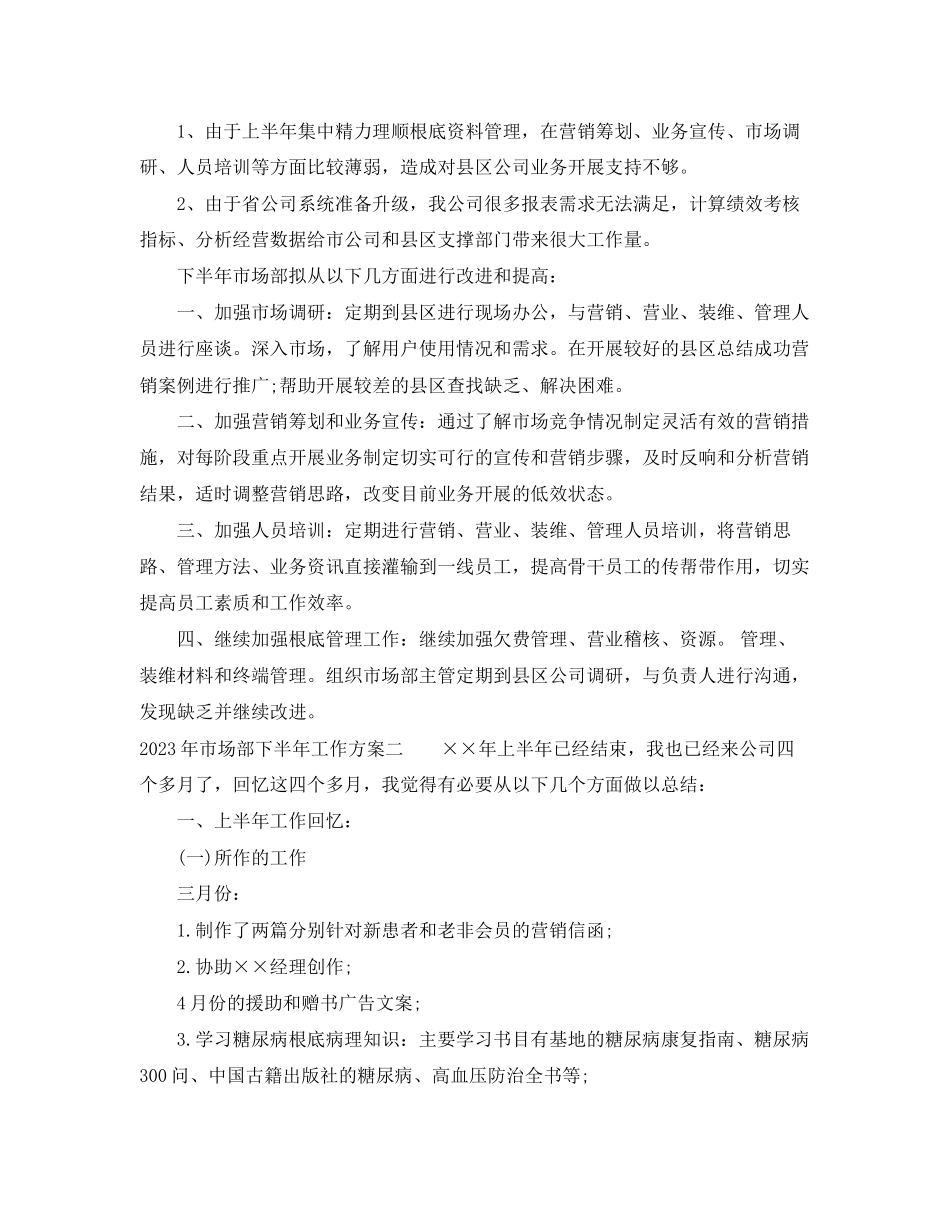 2023年市场部下半工作计划22范文.docx_第3页