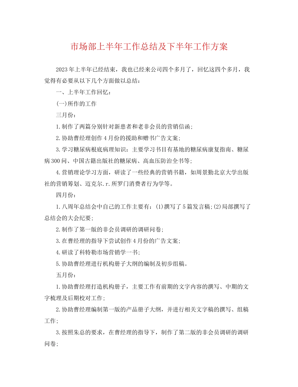 2023年市场部上半工作总结及下半工作计划2范文.docx_第1页