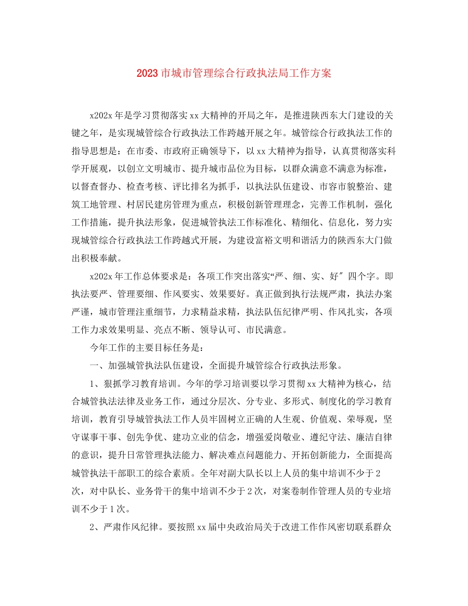 2023年市城市管理综合行政执法局工作计划范文.docx_第1页