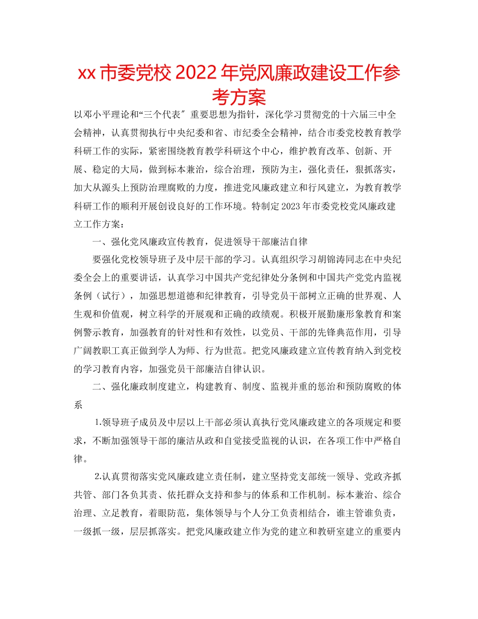 2023年市委党校2005党风廉政建设工作计划范文.docx_第1页