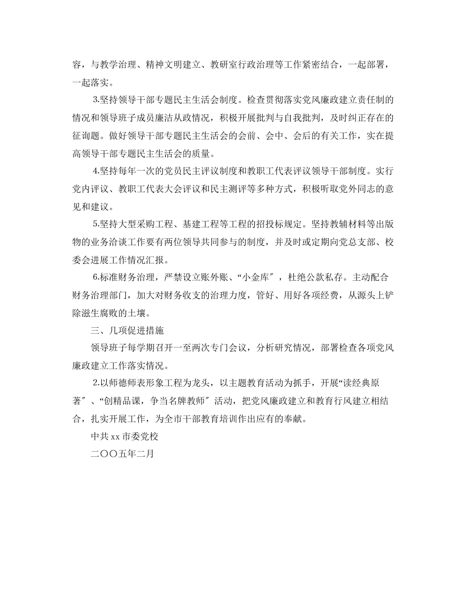 2023年市委党校2005党风廉政建设工作计划范文.docx_第2页
