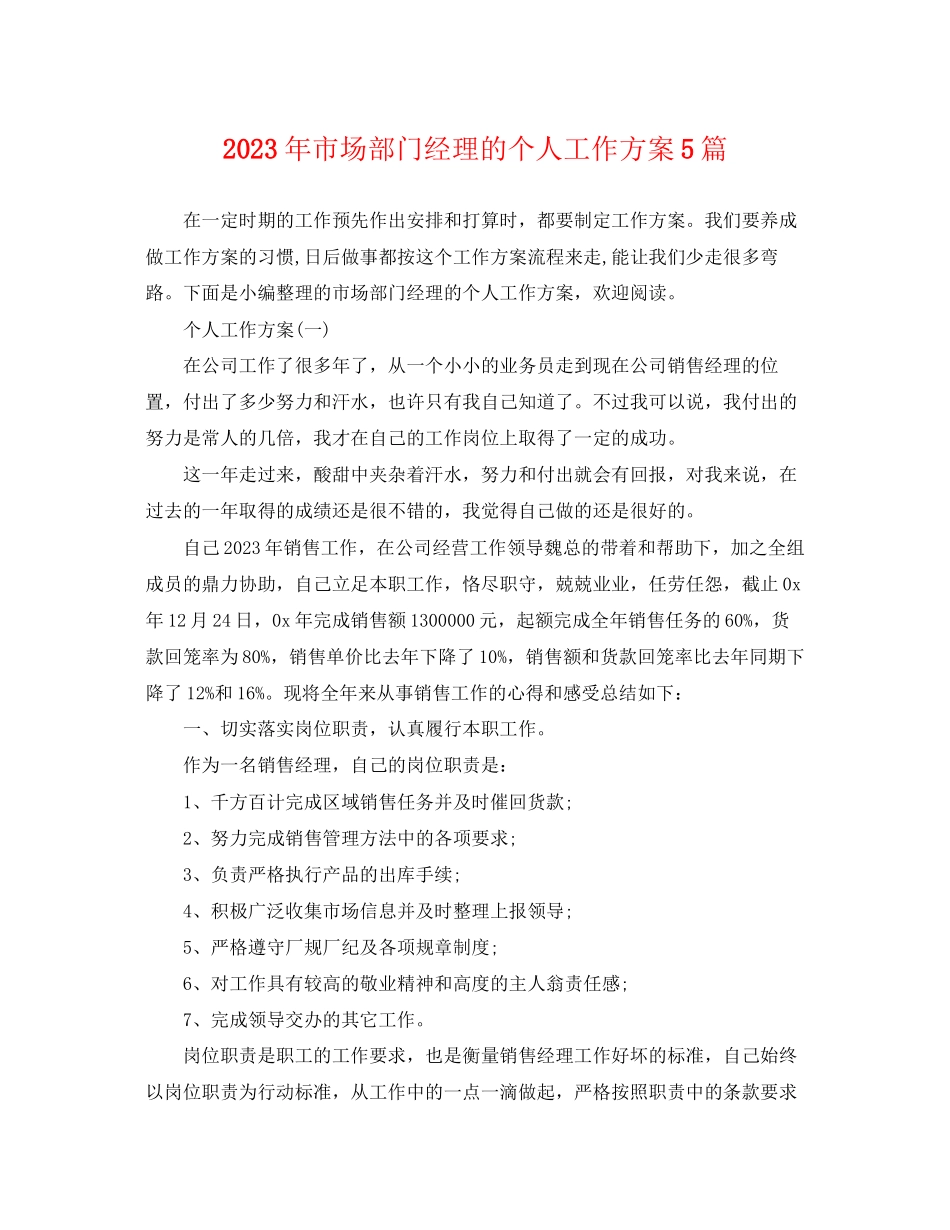 2023年市场部门经理的个人工作计划5篇范文.docx_第1页