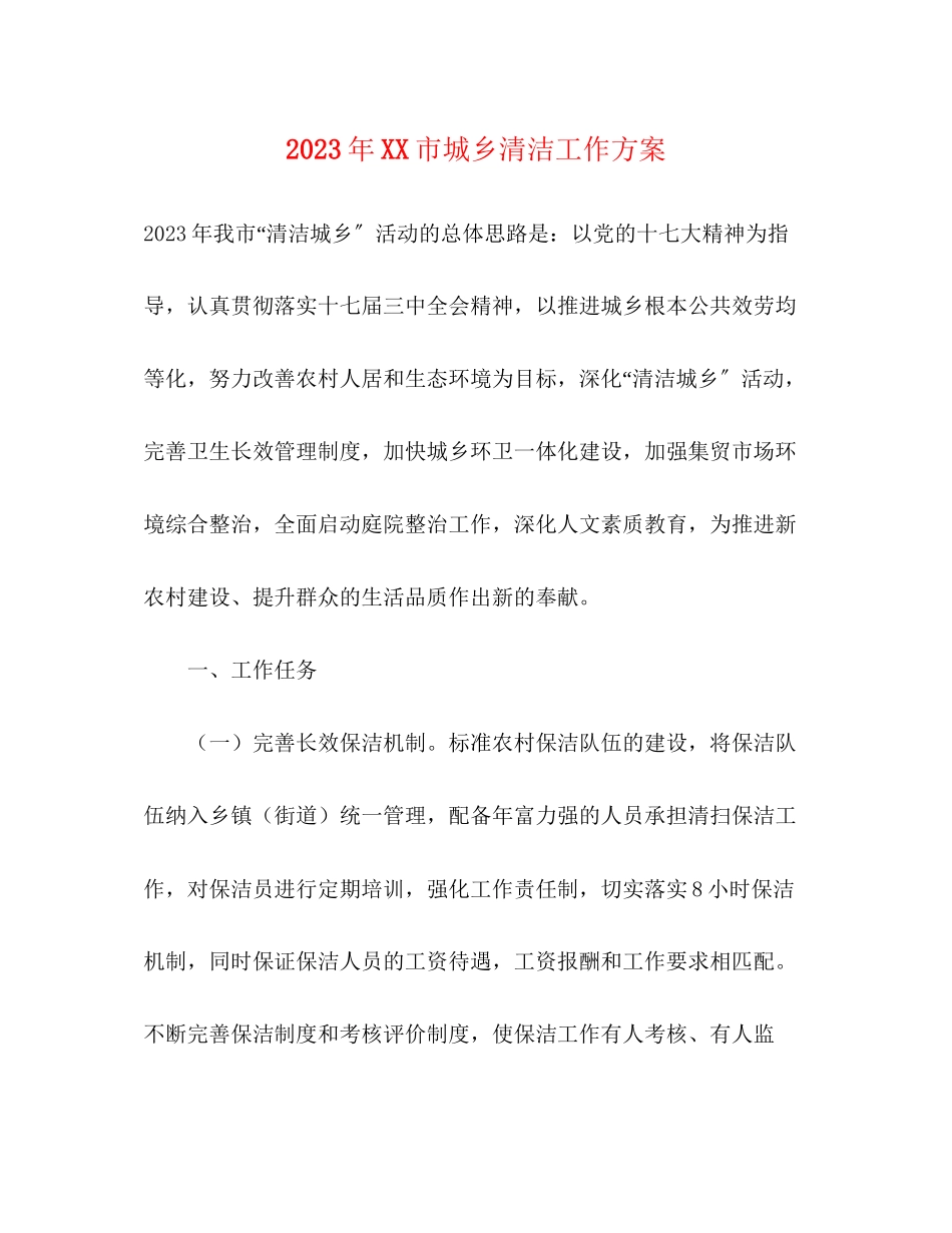 2023年市城乡清洁工作计划范文.docx_第1页