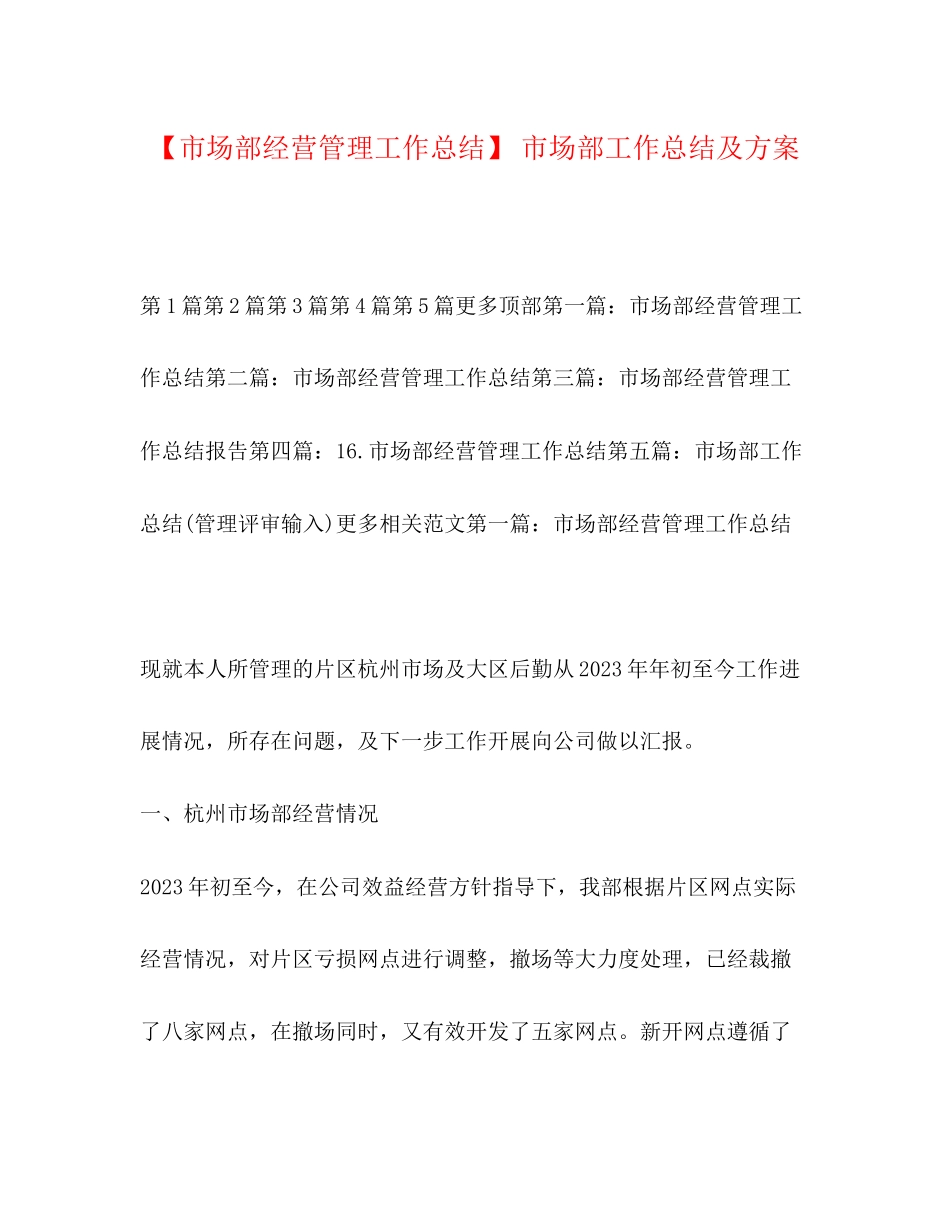 2023年市场部经营管理工作总结市场部工作总结及计划范文.docx_第1页
