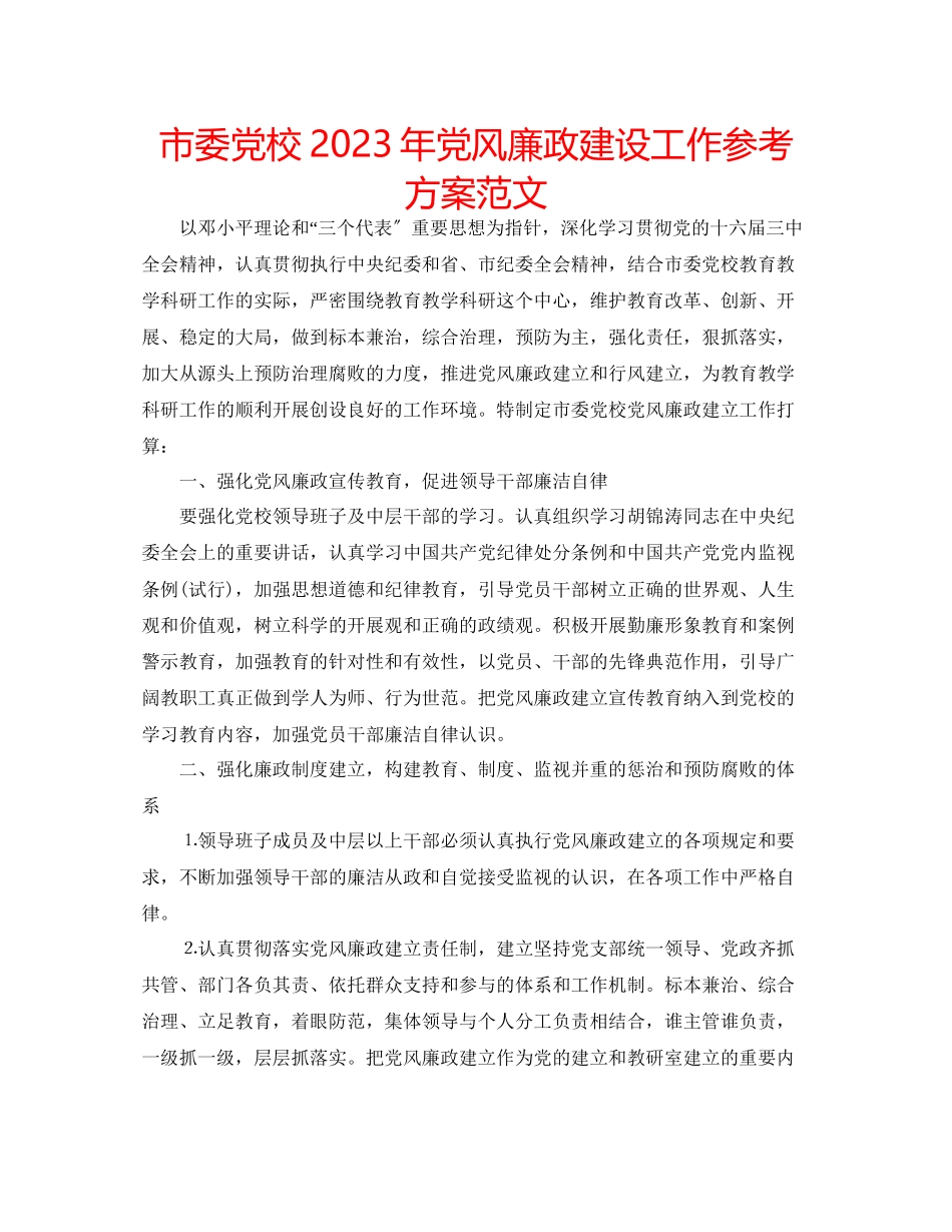 2023年市委党校党风廉政建设工作计划范文.docx_第1页