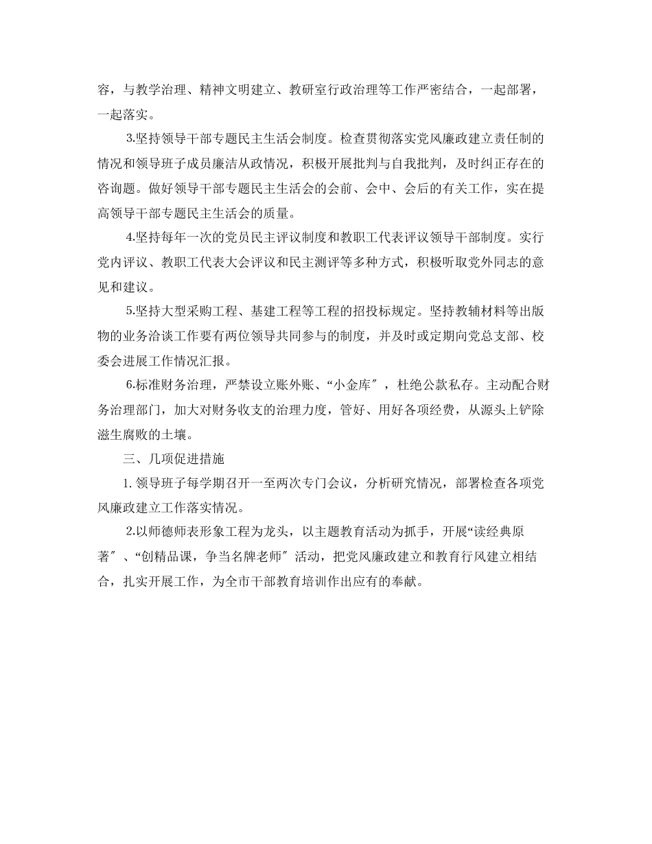2023年市委党校党风廉政建设工作计划范文.docx_第2页