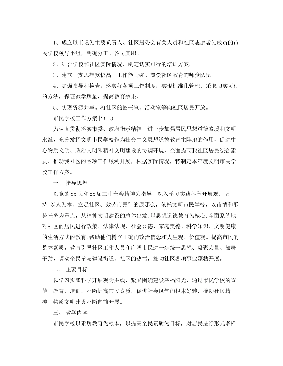 2023年市民学校工作计划书范文.docx_第2页
