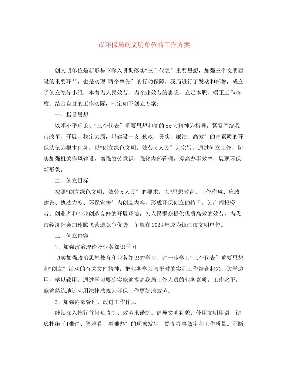 2023年市环保局创文明单位的工作计划范文.docx_第1页