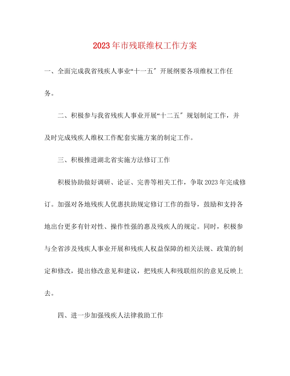 2023年市残联维权工作计划范文.docx_第1页