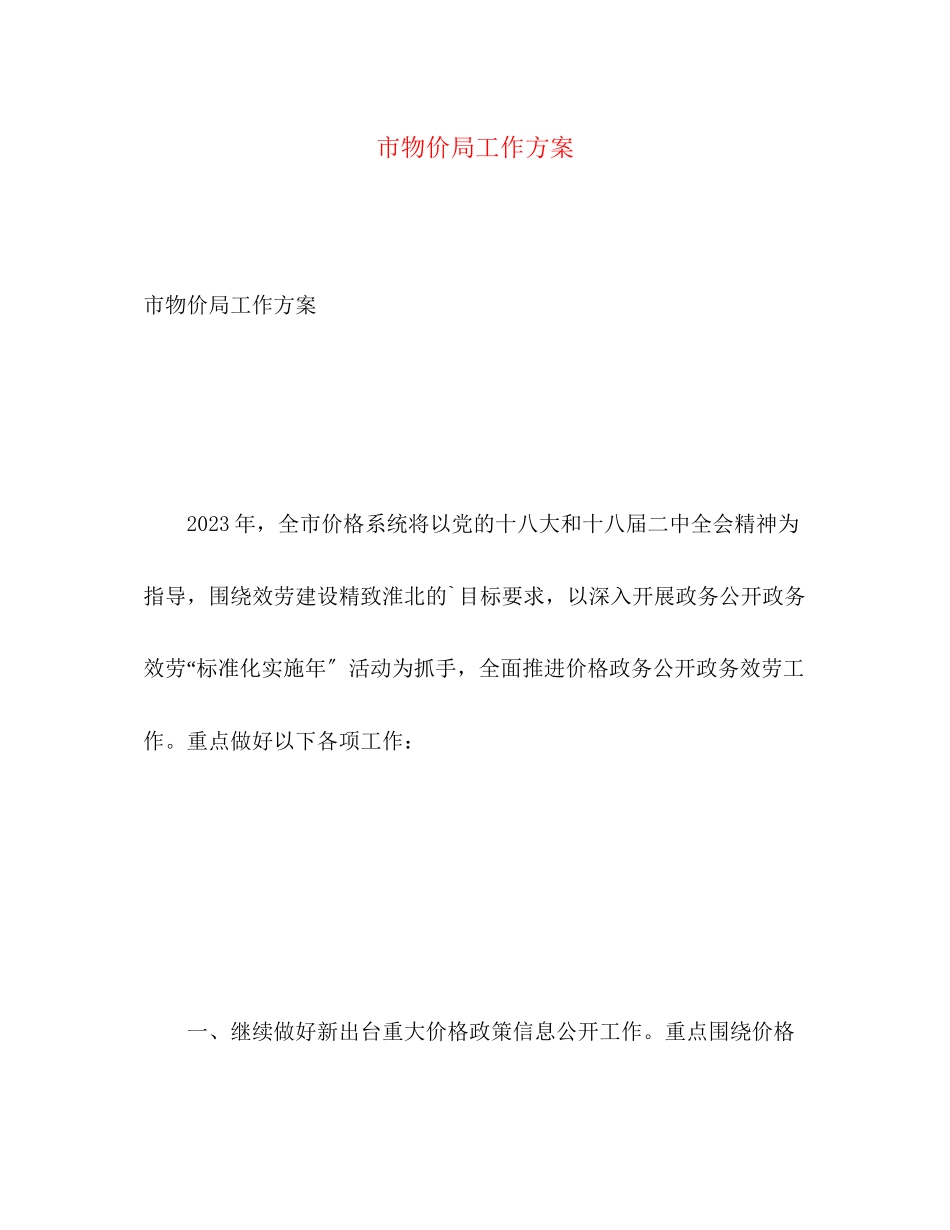 2023年市物价局工作计划范文.docx_第1页