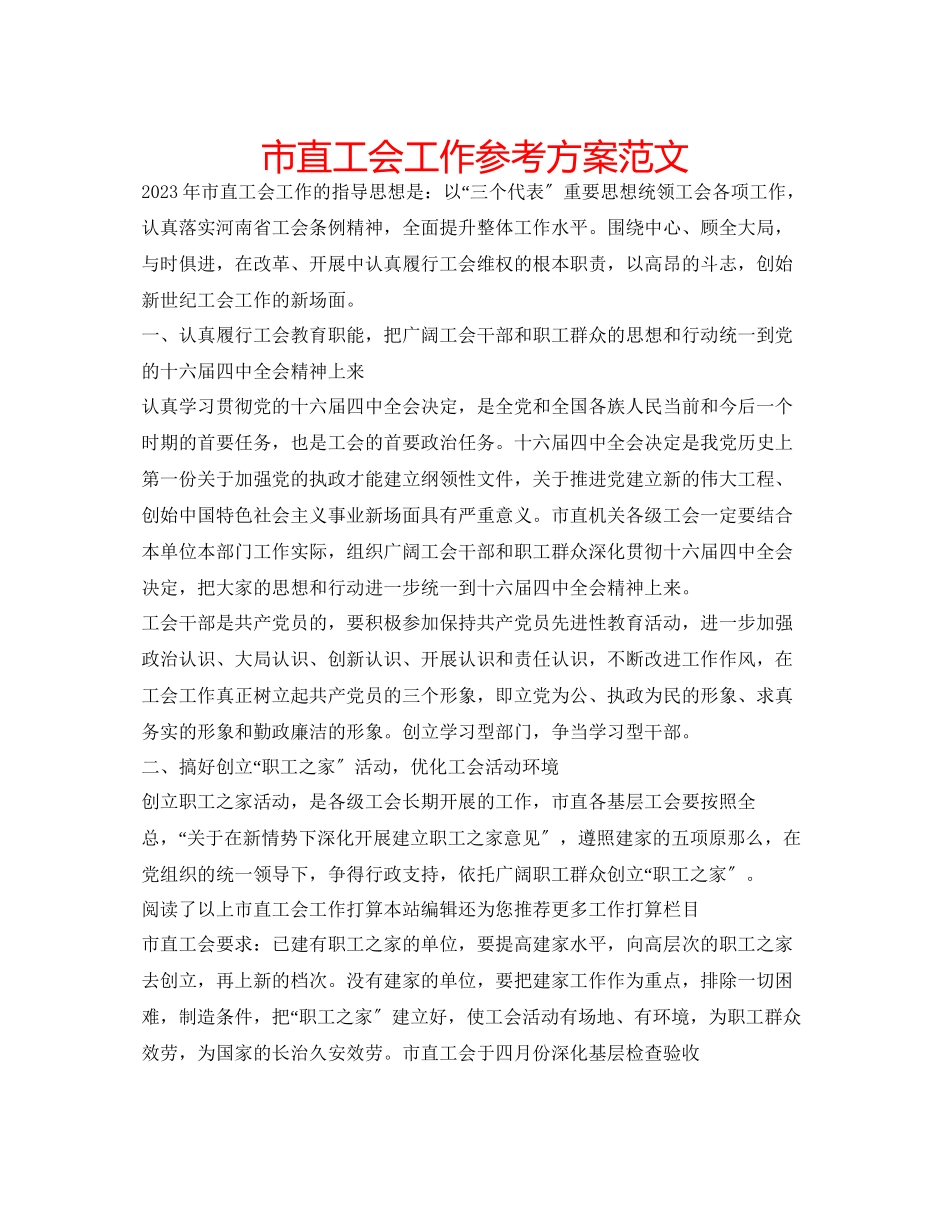 2023年市直工会工作计划范文.docx_第1页