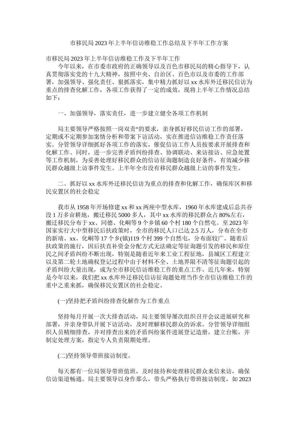 2023年市移民局年上半年信访维稳工作总结及下半年工作计划.docx_第1页