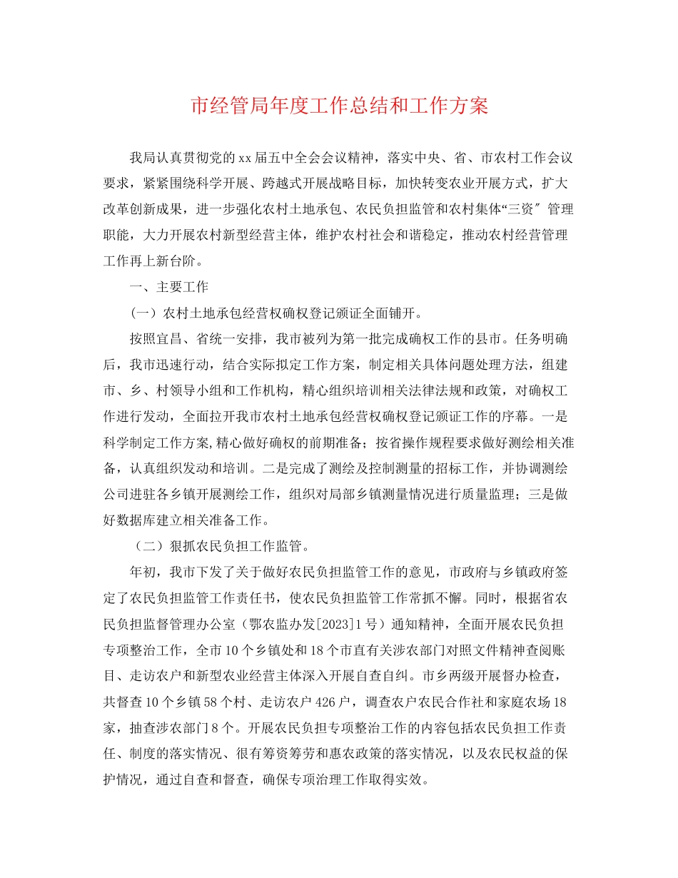 2023年市经管局度工作总结和工作计划范文.docx_第1页