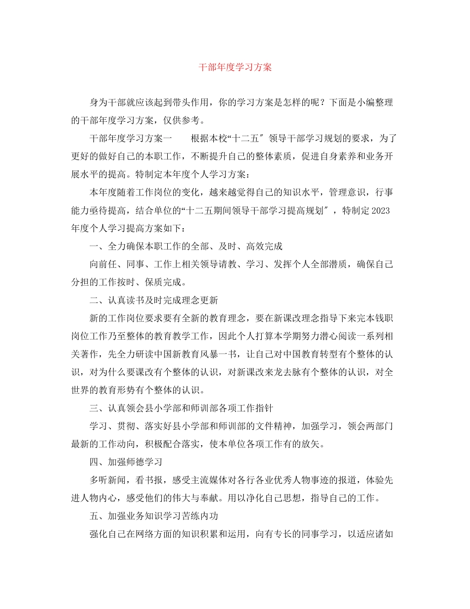 2023年干部度学习计划范文.docx_第1页