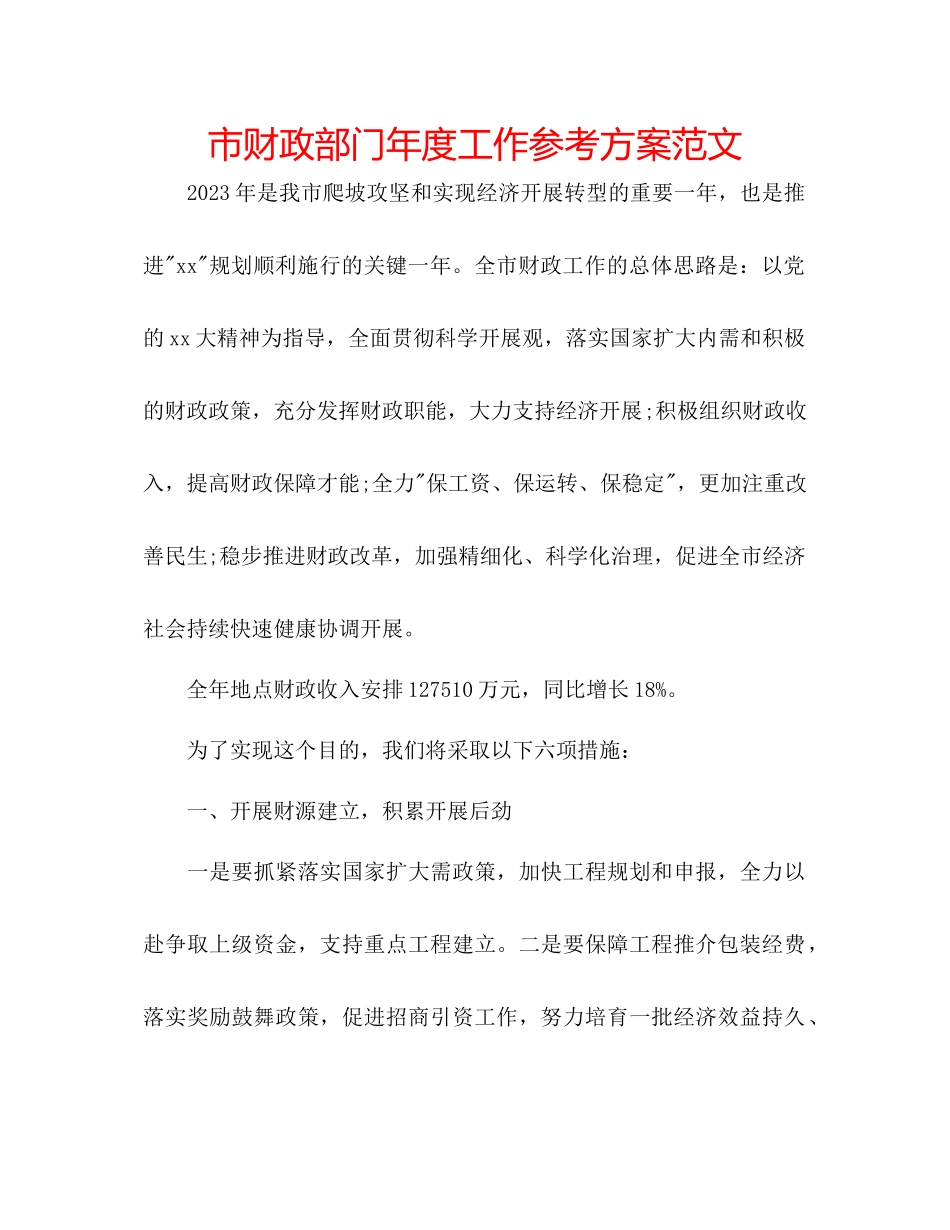2023年市财政部门度工作计划范文.docx_第1页