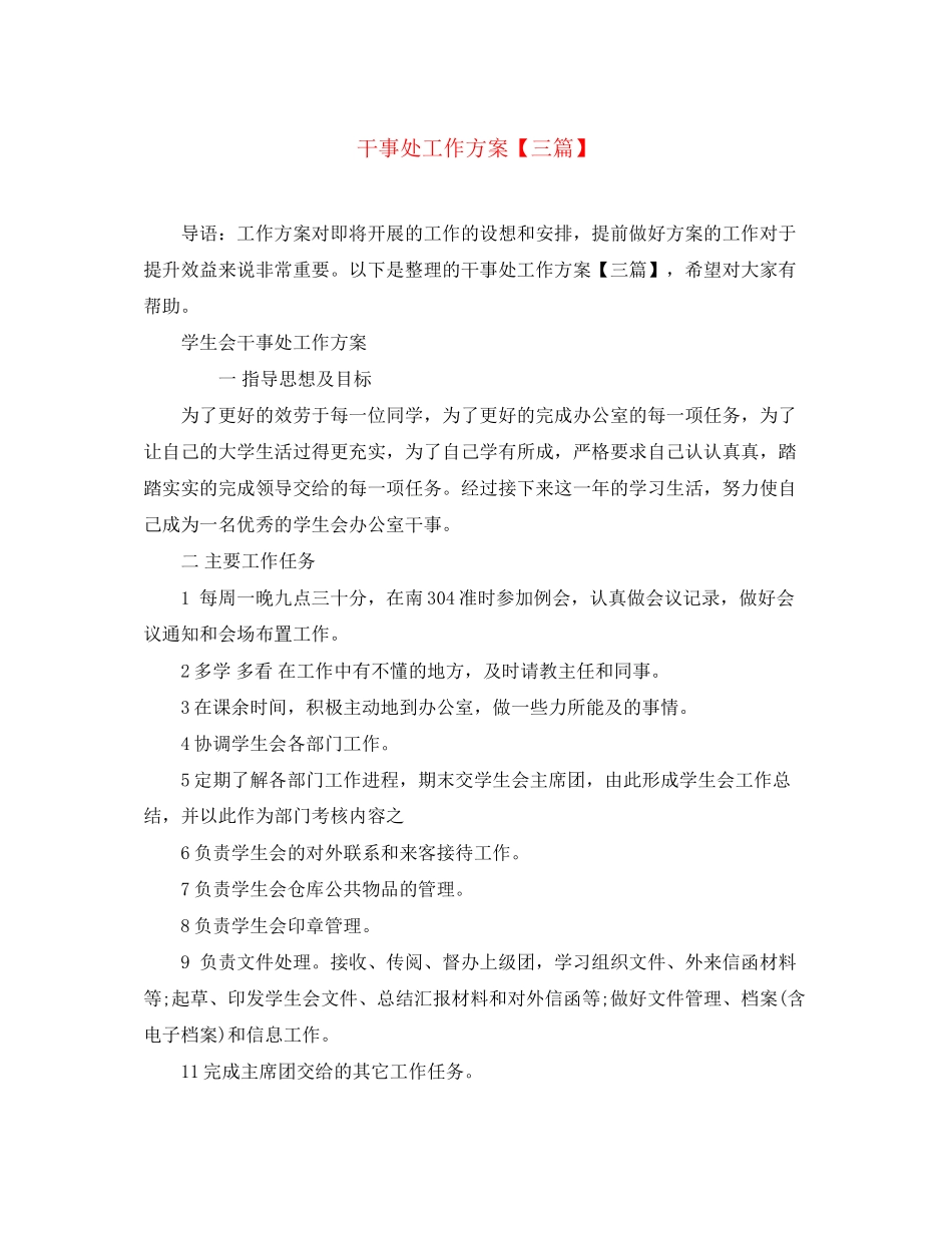 2023年干事处工作计划精选三篇范文.docx_第1页