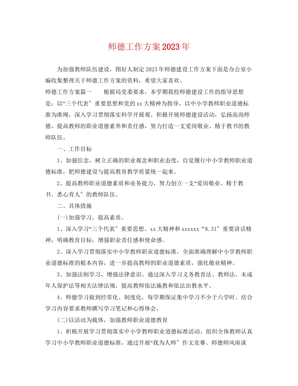 2023年师德工作计划3范文.docx_第1页