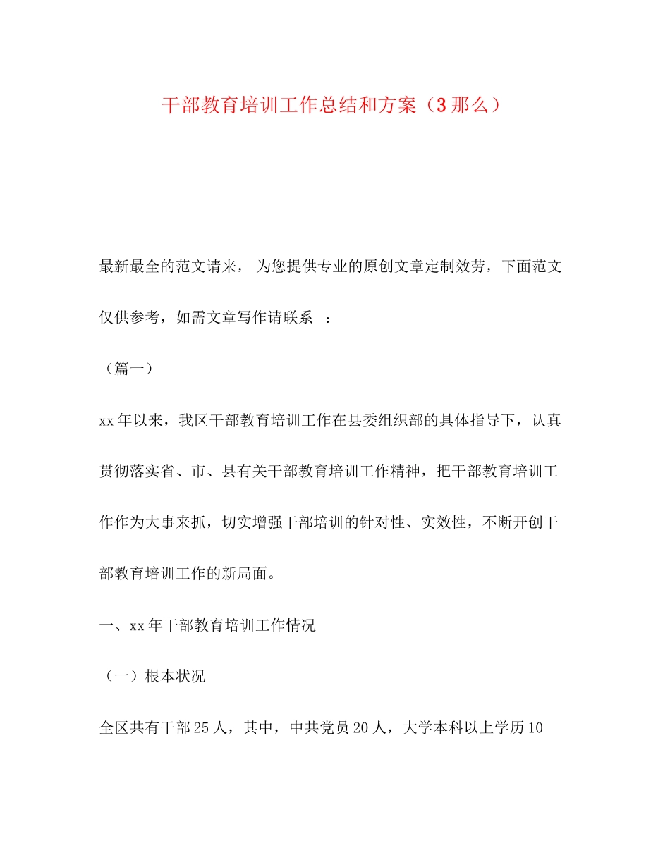 2023年干部教育培训工作总结和计划3则范文.docx_第1页
