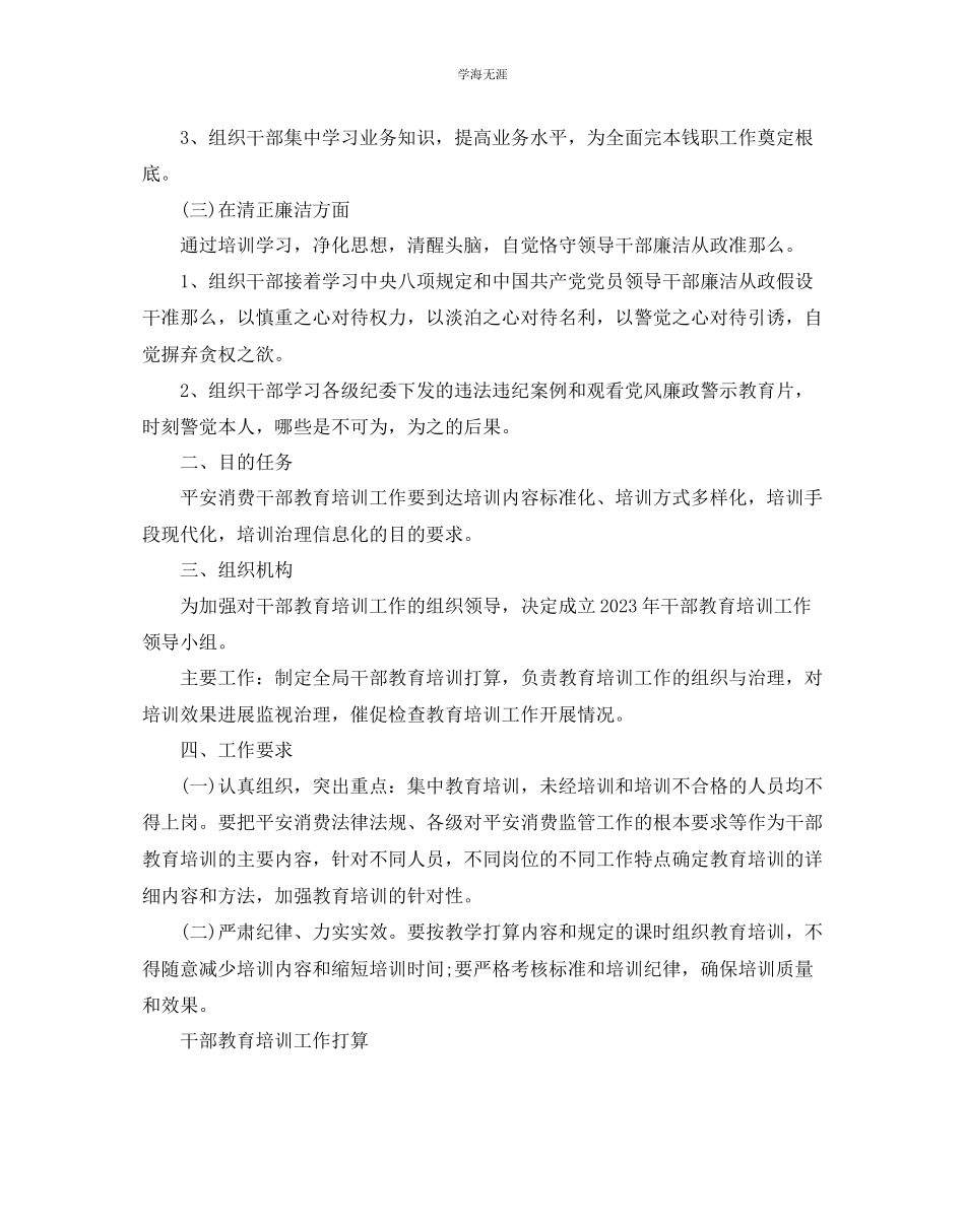 2023年干部教育培训工作计划范例范文.docx_第2页
