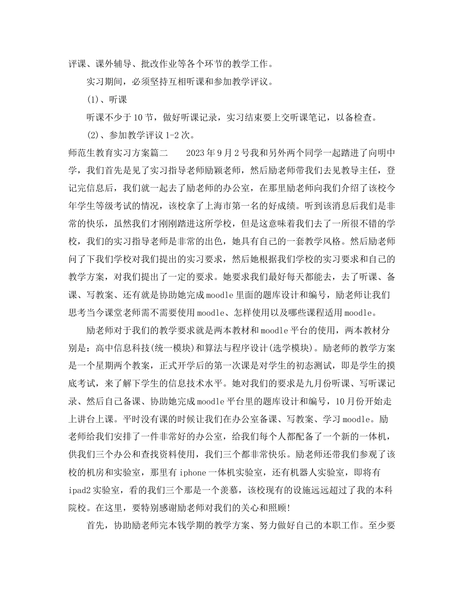 2023年师范生教育实习计划范文.docx_第2页