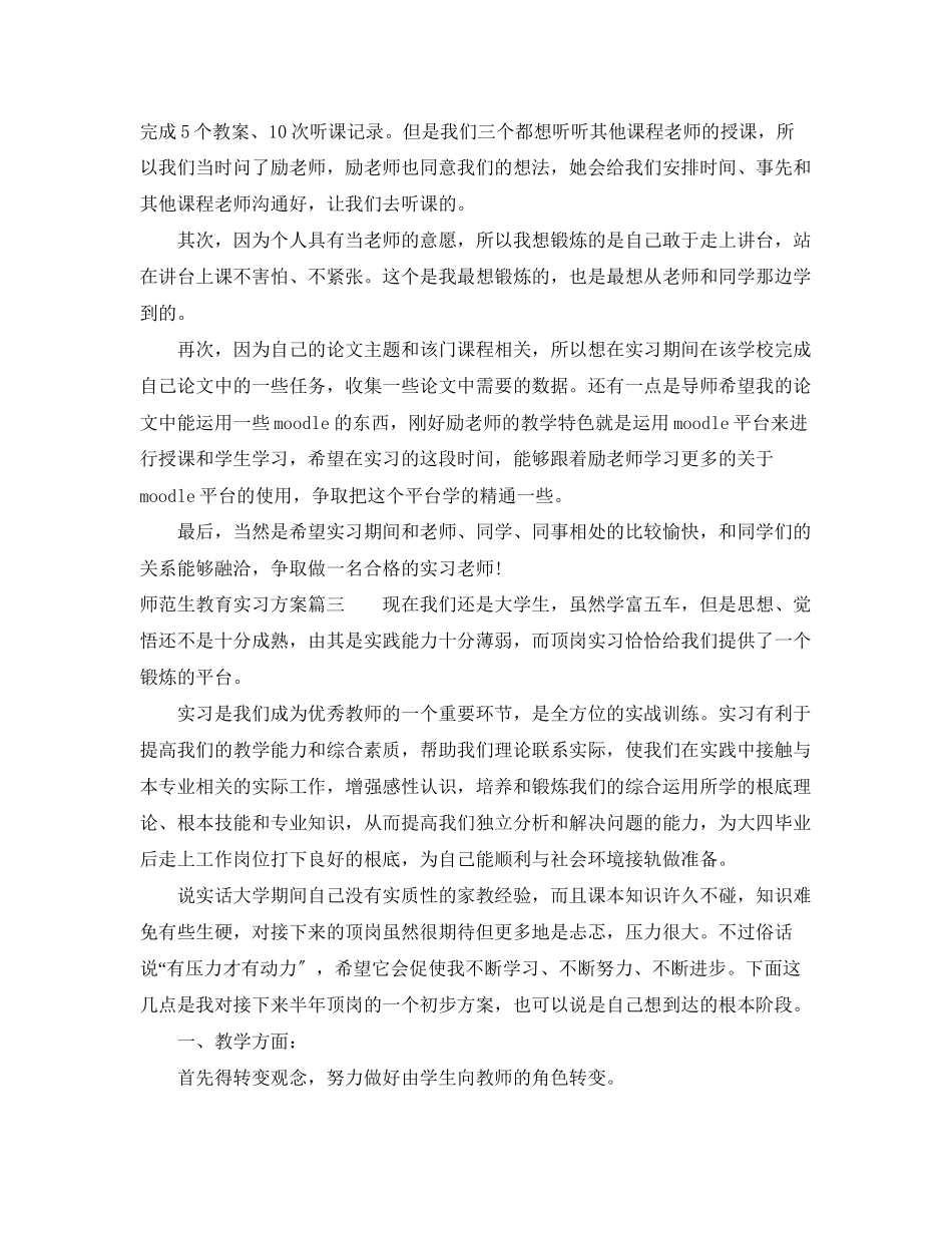 2023年师范生教育实习计划范文.docx_第3页