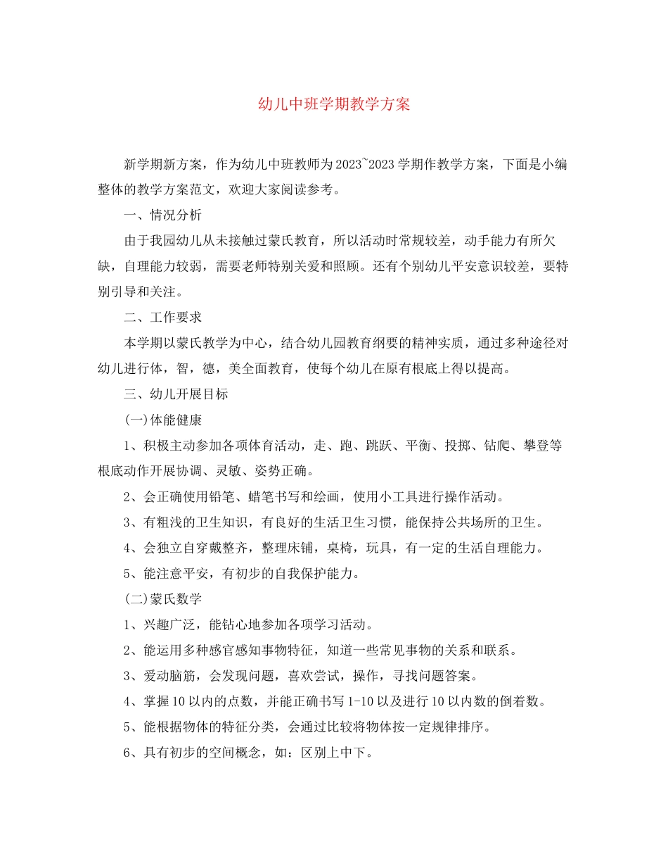 2023年幼儿中班学期教学计划2范文.docx_第1页
