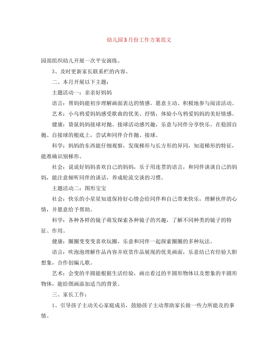 2023年幼儿园3月份工作计划范文.docx_第1页
