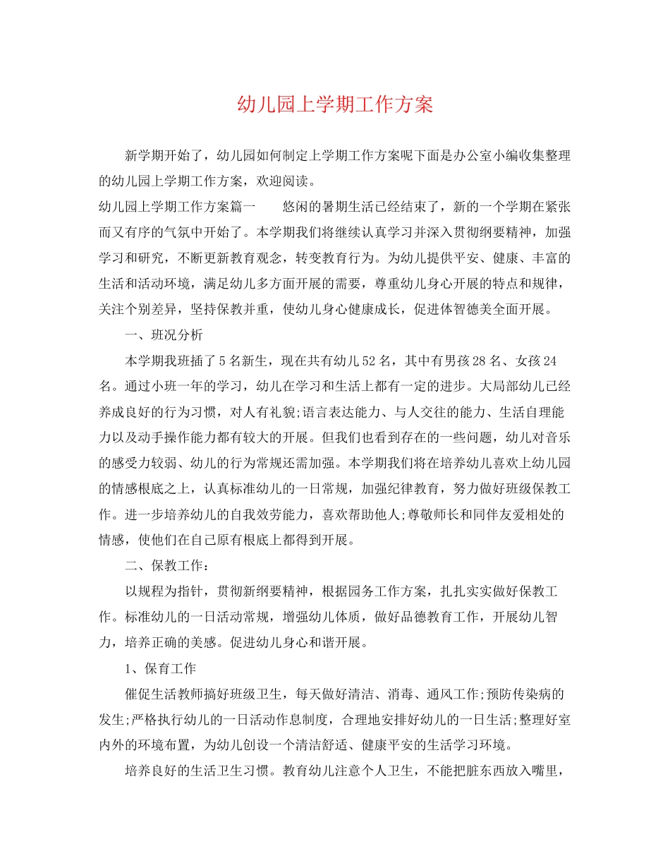 2023年幼儿园上学期工作计划范文.docx_第1页
