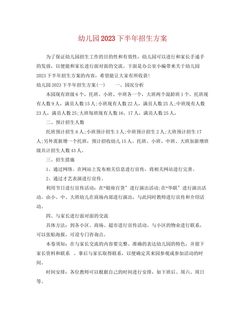 2023年幼儿园下半招生计划范文.docx_第1页