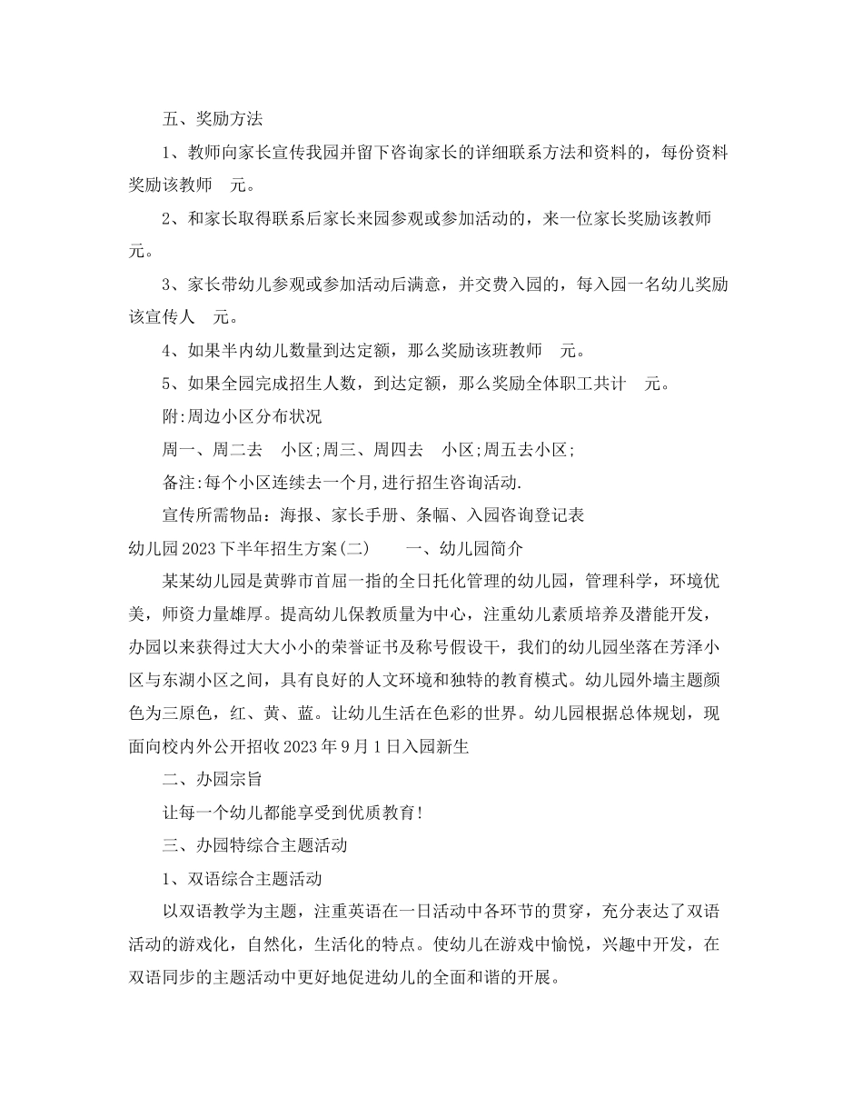 2023年幼儿园下半招生计划范文.docx_第2页