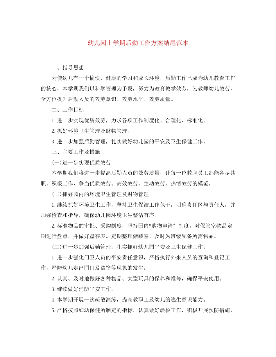 2023年幼儿园上学期后勤工作计划结尾范本范文.docx_第1页