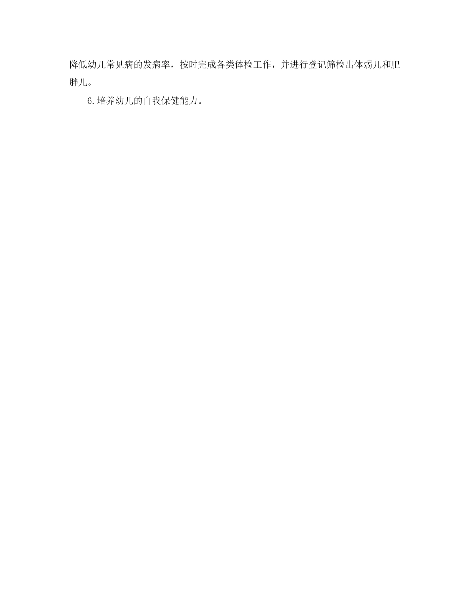 2023年幼儿园上学期后勤工作计划结尾范本范文.docx_第2页