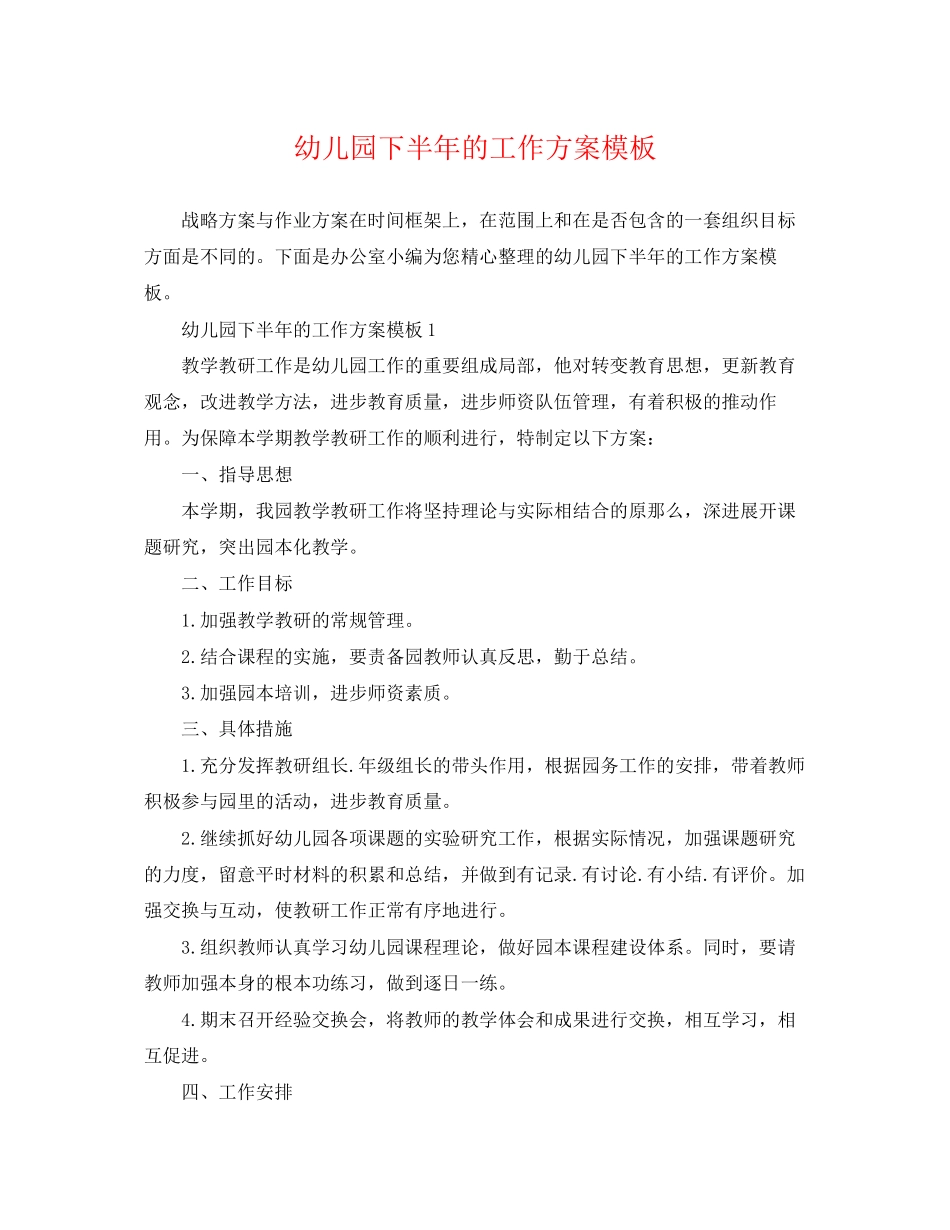 2023年幼儿园下半的工作计划模板范文.docx_第1页