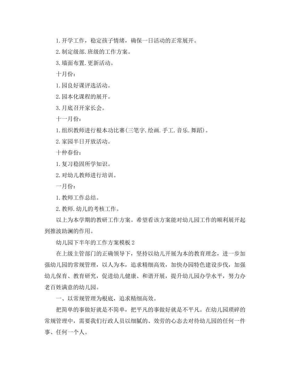 2023年幼儿园下半的工作计划模板范文.docx_第2页