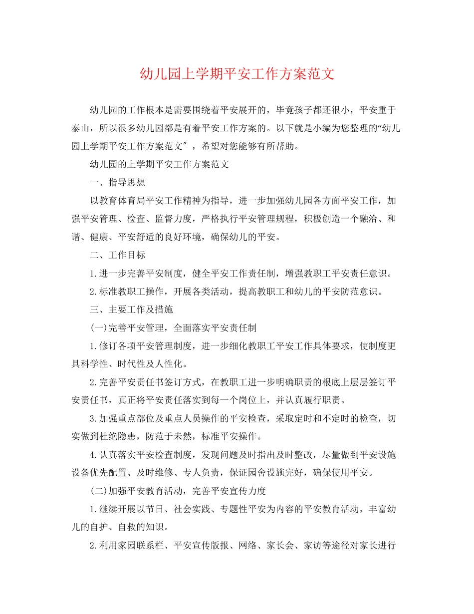 2023年幼儿园上学期安全工作计划2范文.docx_第1页