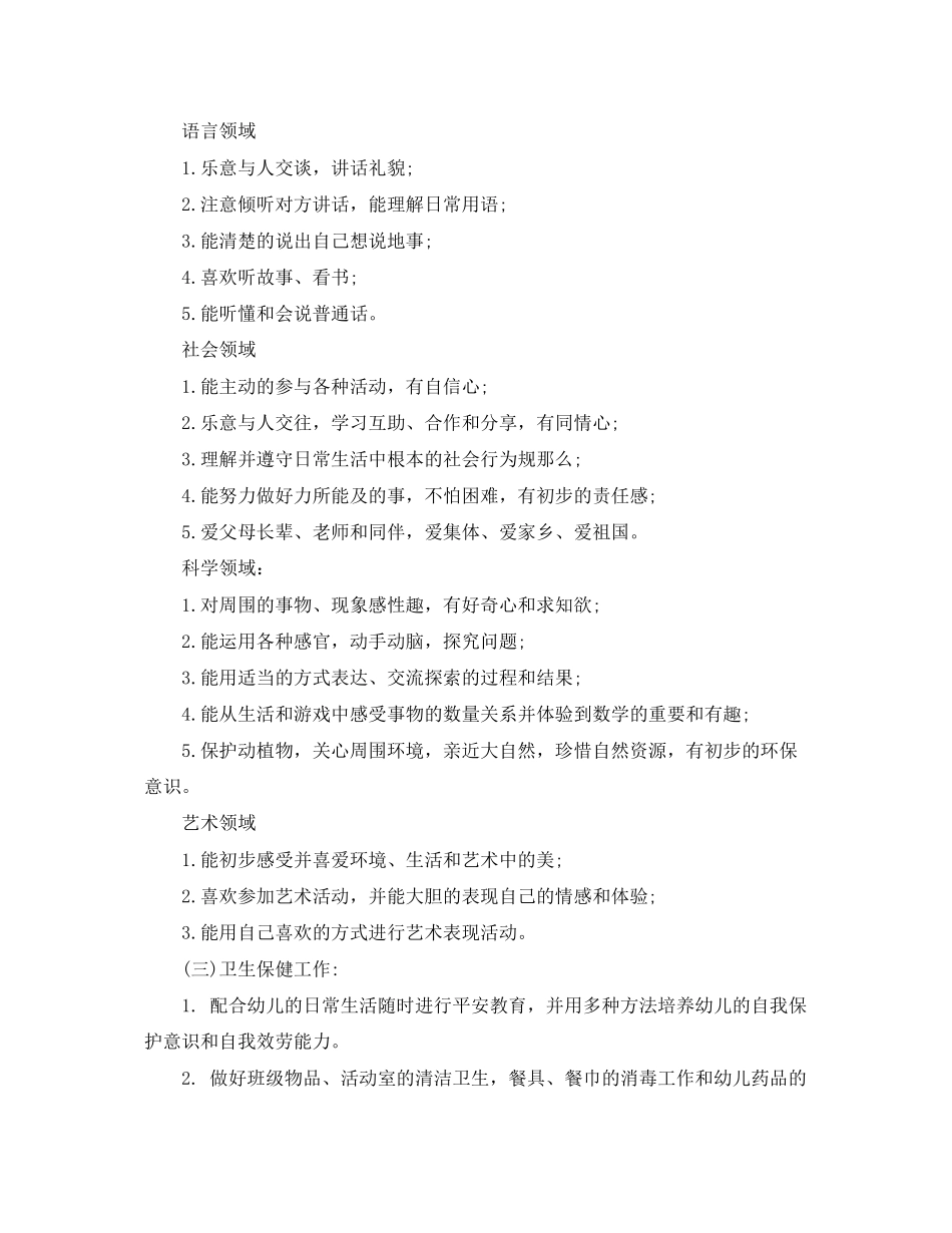 2023年幼儿园个人工作计划4范文.docx_第3页