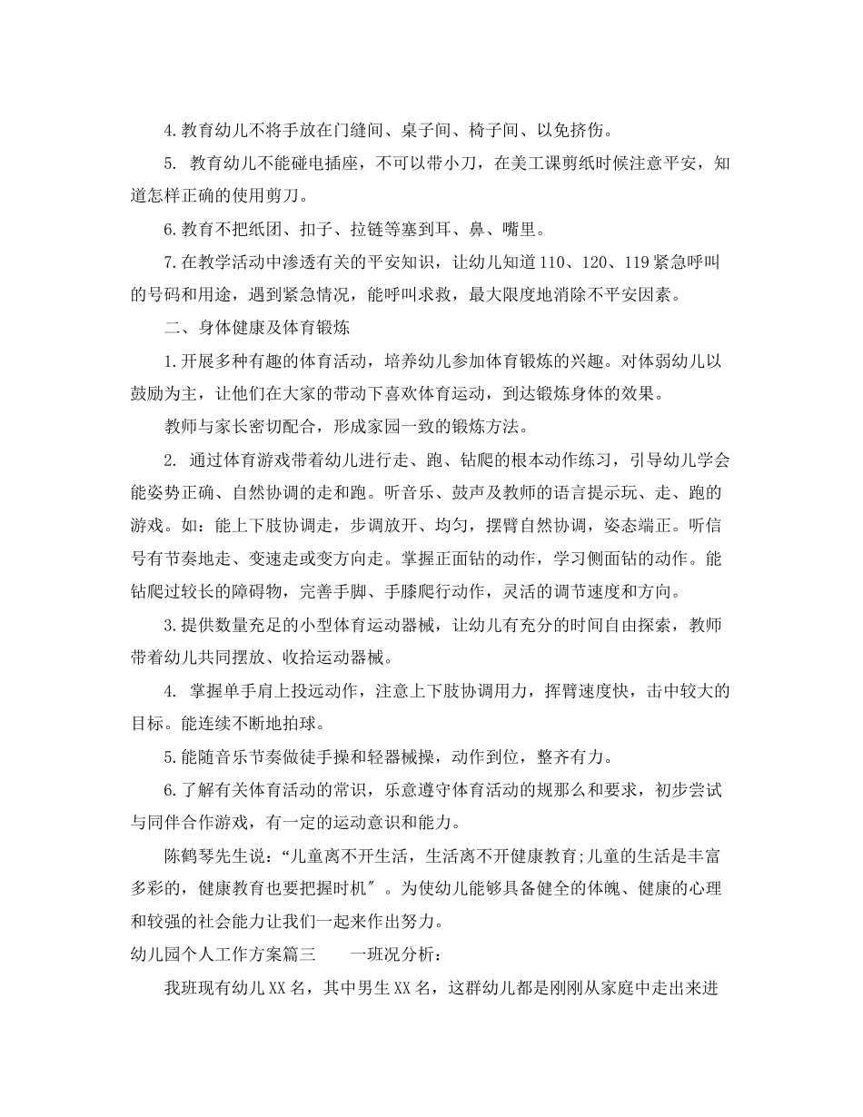 2023年幼儿园个人工作计划小班2范文.docx_第3页