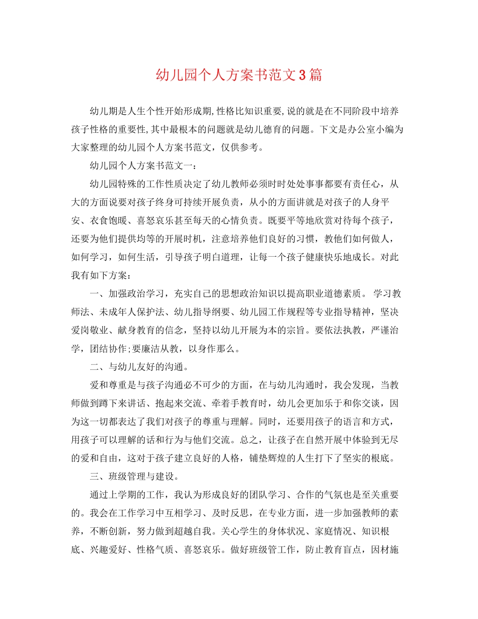 2023年幼儿园个人计划书3篇范文.docx_第1页