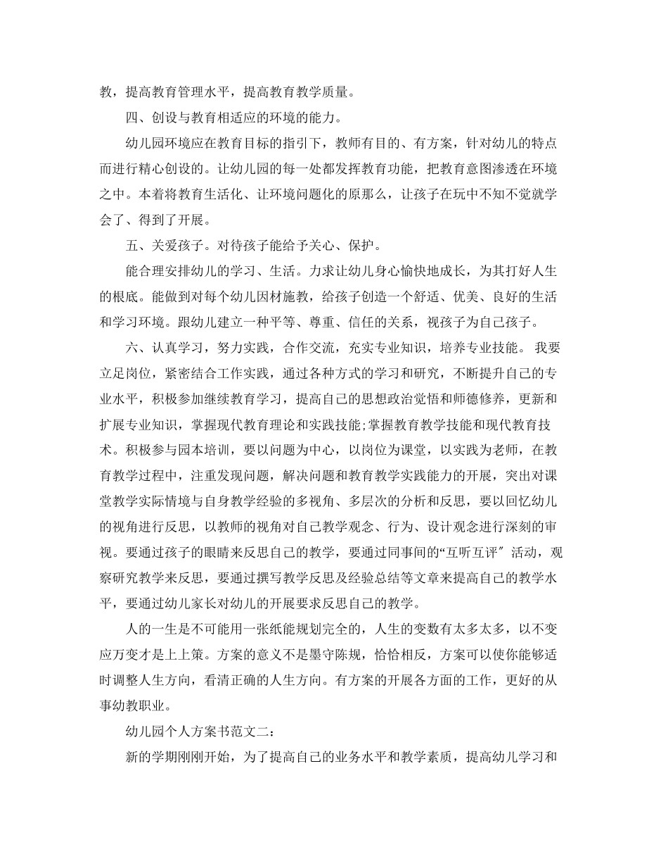 2023年幼儿园个人计划书3篇范文.docx_第2页